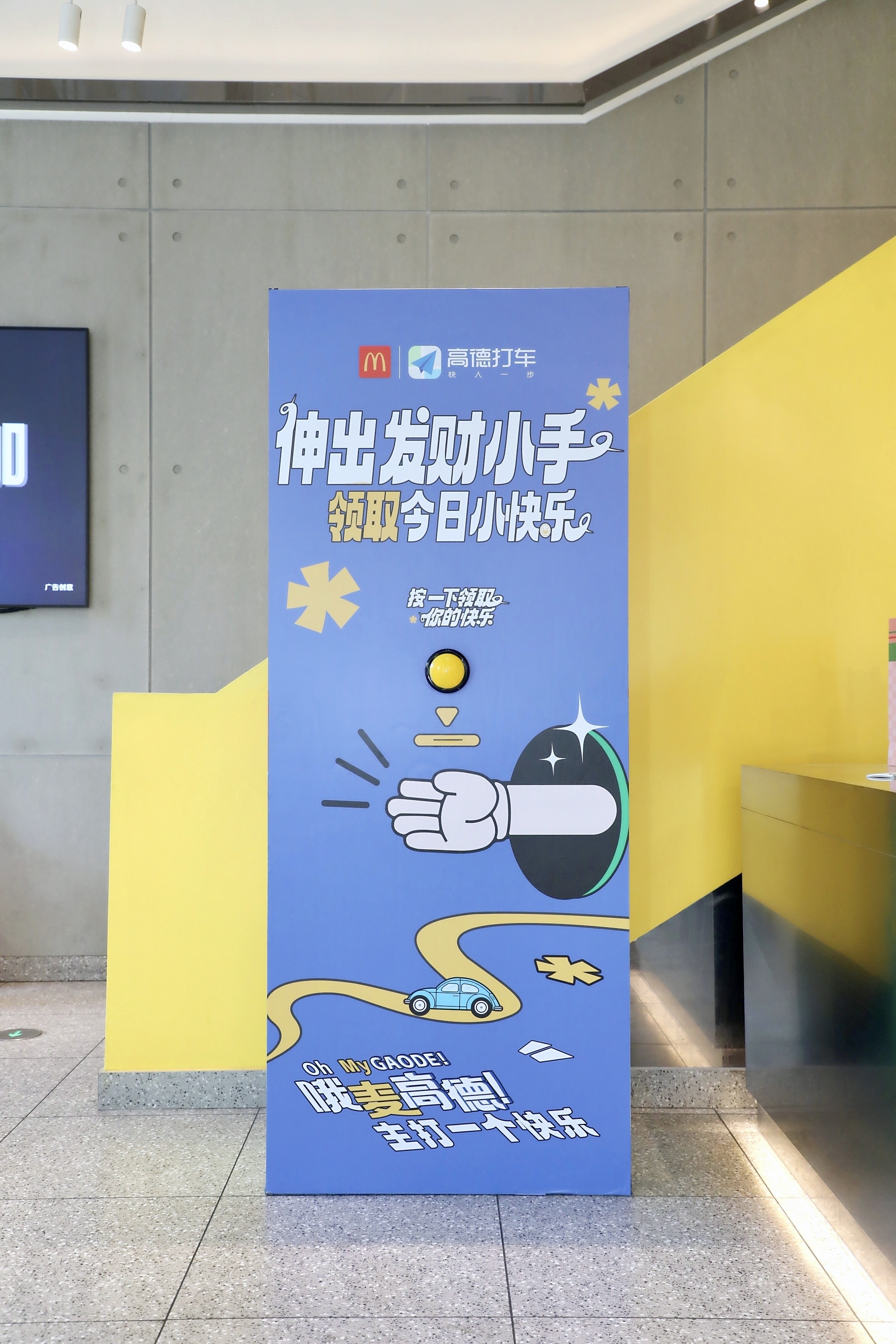 高德 × 麦当劳快乐机器正面