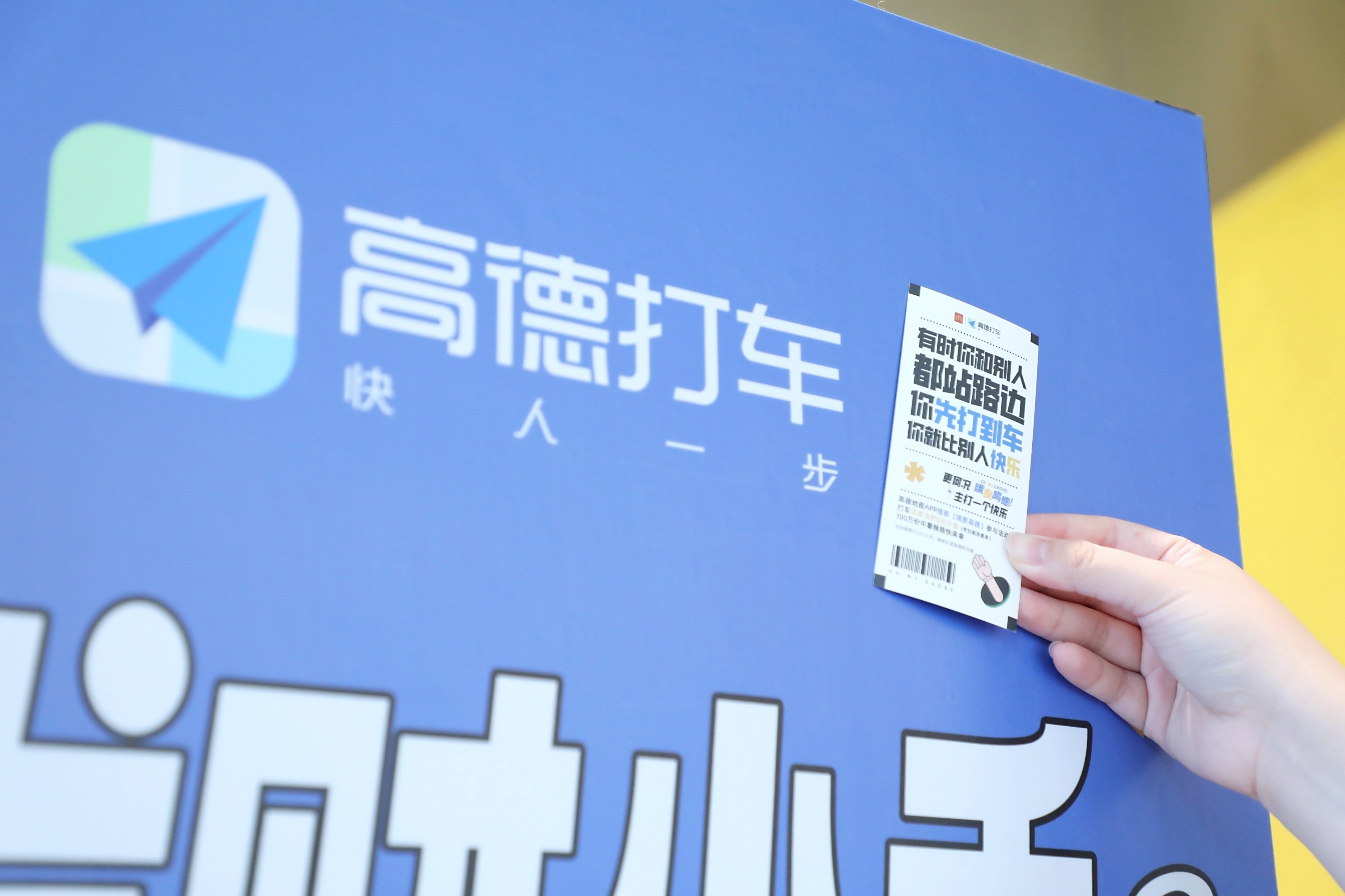 高德 × 麦当劳快乐车票手持物料