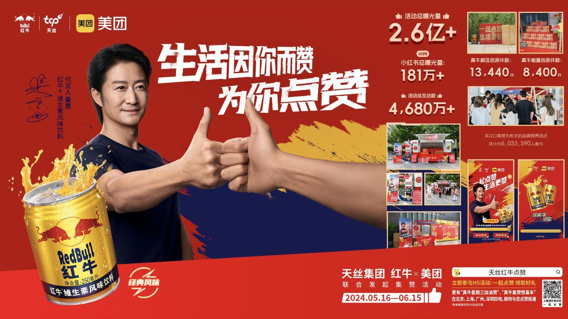 红牛 / 美团 — 生活因你而赞，为你点赞