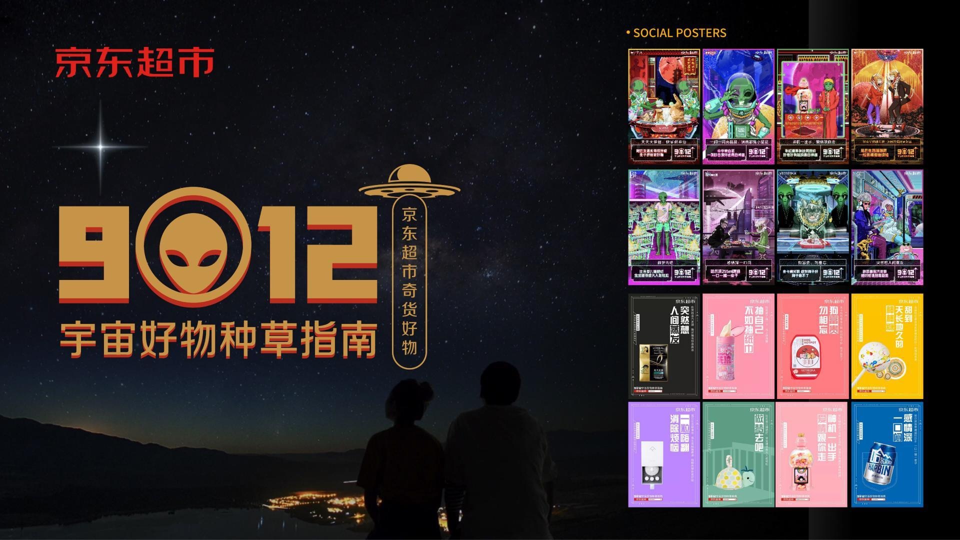 京东超市 — 9012 宇宙好物种草指南
